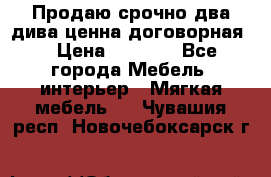 Продаю срочно два дива ценна договорная  › Цена ­ 4 500 - Все города Мебель, интерьер » Мягкая мебель   . Чувашия респ.,Новочебоксарск г.